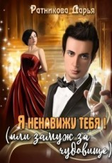 читать Я ненавижу тебя! (или замуж за чудовище)