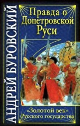 читать Правда о допетровской Руси. Золотой век Русского государства