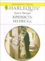 читать Крепость из песка
