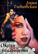 читать Океан моей реальности