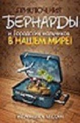 читать Приключения Бернарды и Городских мальчиков в нашем мире