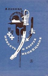 читать Повесть о Сергее Непейцыне