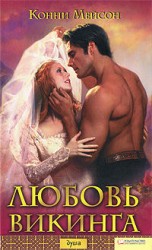 читать Любовь викинга