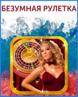 читать Безумная рулетка