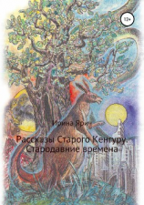 читать Рассказы Старого Кенгуру. Стародавние времена