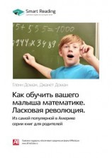 читать Ключевые идеи книги: Как обучить вашего малыша математике. Ласковая революция. Гленн Доман, Джанет Доман