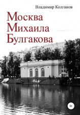 читать Москва Михаила Булгакова