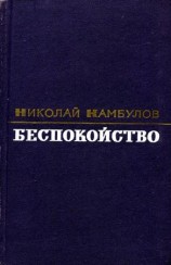 читать Беспокойство