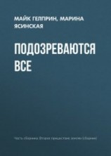 читать Подозреваются все