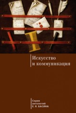 читать Искусство и коммуникация