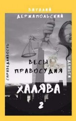 читать Халява 2. Весы правосудия