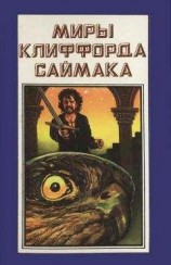 читать Миры Клиффорда Саймака. Книга 6