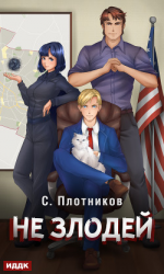 читать Не злодей
