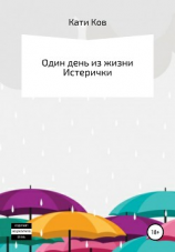 читать Один день из жизни Истерички