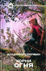 читать Корни огня