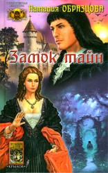 читать Замок тайн