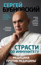 читать Страсти по иммунитету. Медицина против медицины