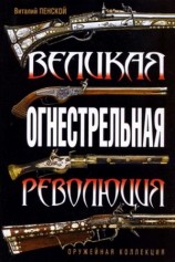 читать Великая огнестрельная революция