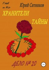 читать Хранители тайны