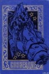 читать СОЗВЕЗДИЕ. Сборник научно-фантастических рассказов и повестей