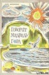 читать Говорит Медведь-гора