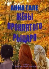 читать О чем молчат легенды. Жены проклятого рыцаря