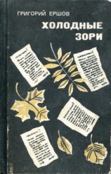 читать Холодные зори