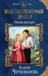 читать Мой (не)любимый дракон. Оковы для ари
