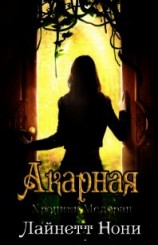 читать Акарная (ЛП)