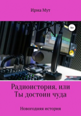 читать Радиоистория, или Ты достоин чуда