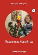 читать Подарки на Новый год