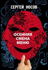 читать Осенняя смена меню