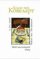 читать Мой настоящий отец