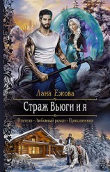 читать Страж Вьюги и я