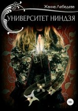 читать Университет ниндзя