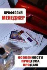 читать Особенности процесса продаж