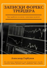 читать Записки Форекс трейдера