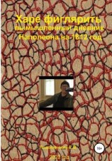 читать Харе фиглярить. Вымышленный дневник Наполеона на 1812 год