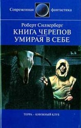 читать Книга Черепов
