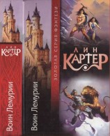 читать Воин Лемурии [ Авт. сборник]