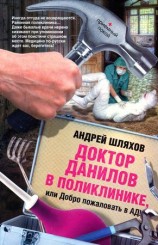 читать Доктор Данилов в поликлинике, или Добро пожаловать в ад!
