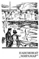 читать Пансионат «Мирамар»