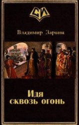 читать Идя сквозь огонь