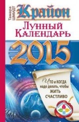 читать Крайон. Лунный календарь на 2015 год. Что и когда надо делать, чтобы жить счастливо