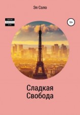читать Сладкая Свобода