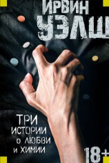 читать Три истории о любви и химии (сборник)