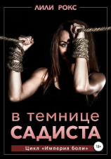 читать В темнице садиста