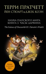 читать Наука Плоского мира. Книга 3. Часы Дарвина