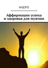 читать Аффирмации успеха и здоровья для мужчин