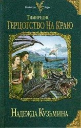 читать Тимиредис: Герцогство на краю
